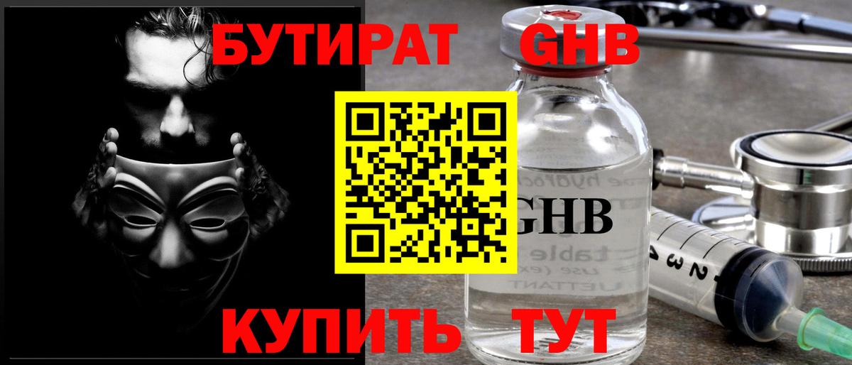 БУТИРАТ 1.4BDO Советская Гавань