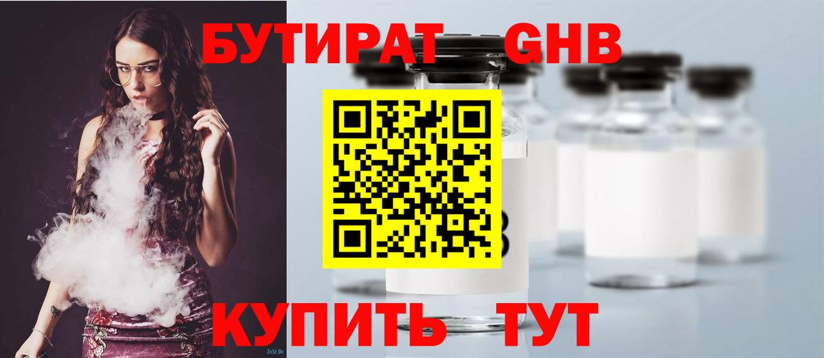 БУТИРАТ бутандиол  Вход с VPN  БУТИРАТ  Советская Гавань 