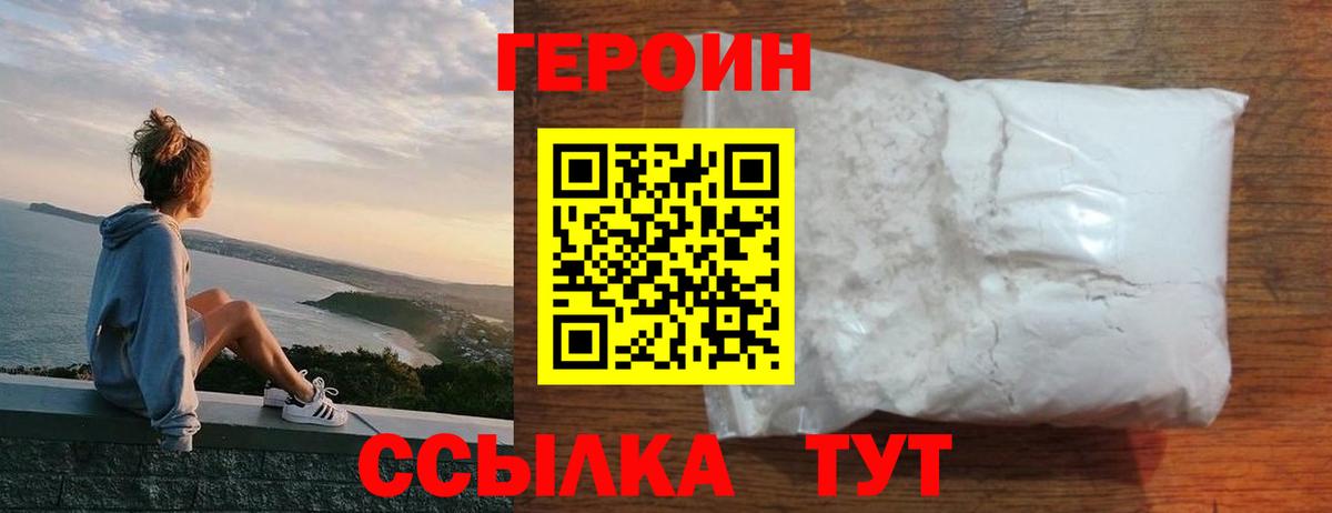 Героин  ГЕРОИН Heroin  Вход с VPN  Советская Гавань 